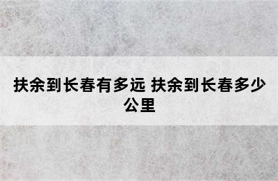 扶余到长春有多远 扶余到长春多少公里